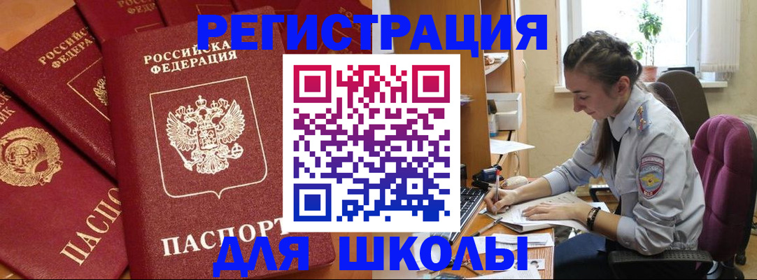 временная регистрация для школы в Калаче-на-Дону